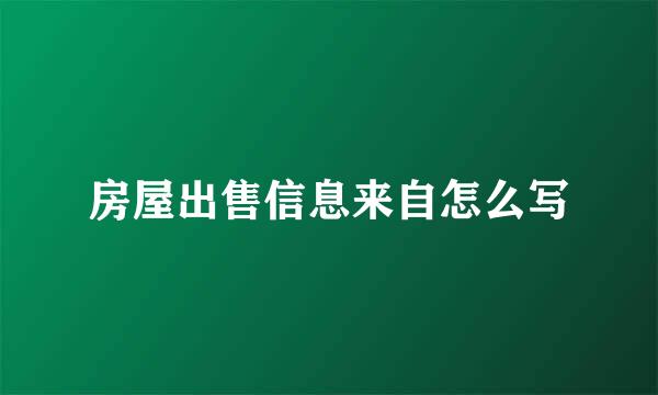 房屋出售信息来自怎么写