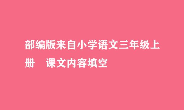 部编版来自小学语文三年级上册 课文内容填空