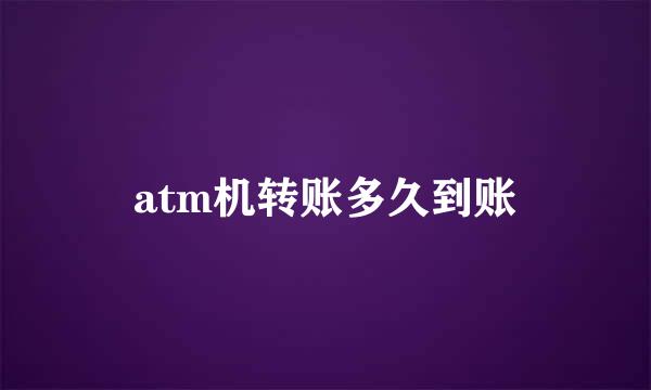 atm机转账多久到账