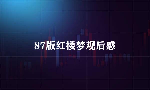 87版红楼梦观后感