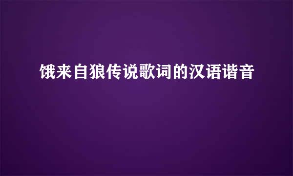 饿来自狼传说歌词的汉语谐音