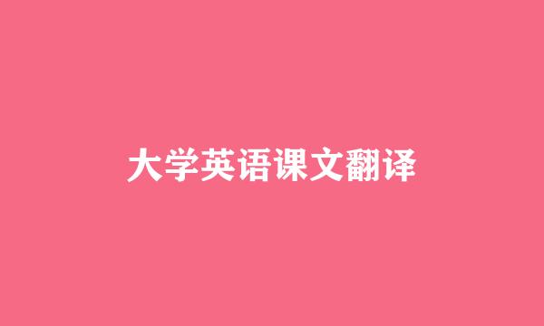 大学英语课文翻译