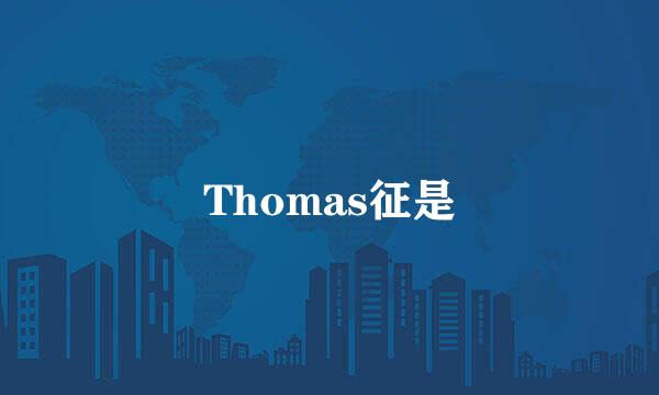 Thomas征是