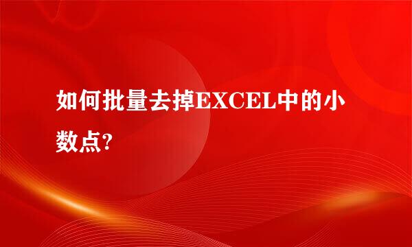 如何批量去掉EXCEL中的小数点?