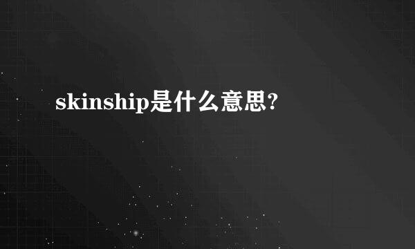 skinship是什么意思?