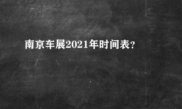 南京车展2021年时间表？