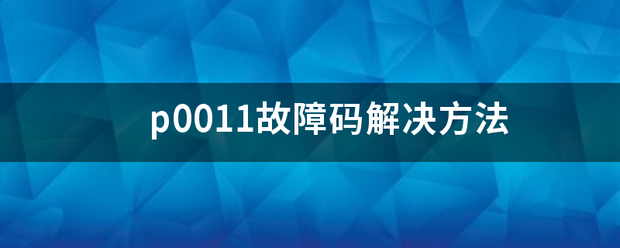 p0来自011故障码解决方法