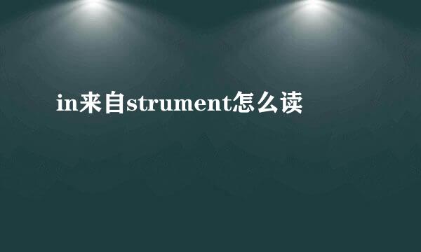 in来自strument怎么读