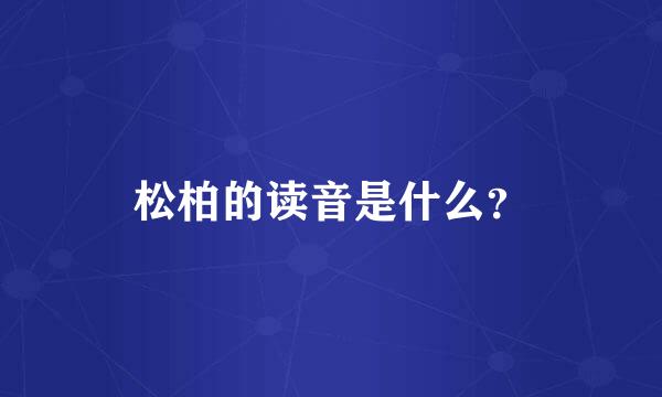 松柏的读音是什么？