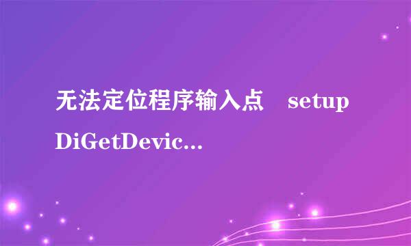 无法定位程序输入点 setupDiGetDevicePropertyW 于动态链接库 SETUPAPI.dll上.