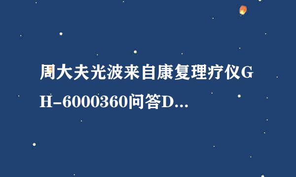 周大夫光波来自康复理疗仪GH-6000360问答D多少钱的呢？