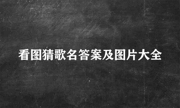 看图猜歌名答案及图片大全