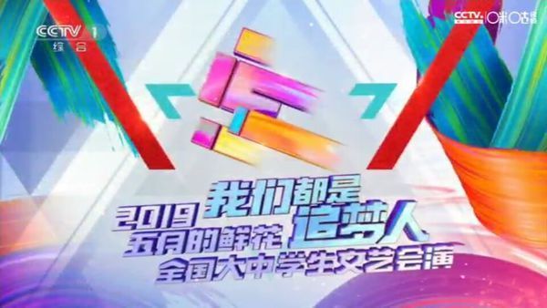 2019央视五四晚会在几点开始