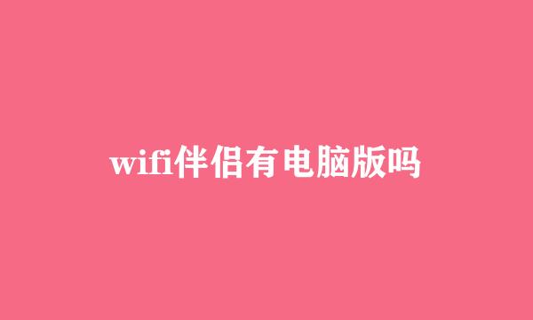 wifi伴侣有电脑版吗