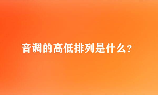 音调的高低排列是什么？