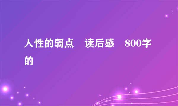 人性的弱点 读后感 800字的