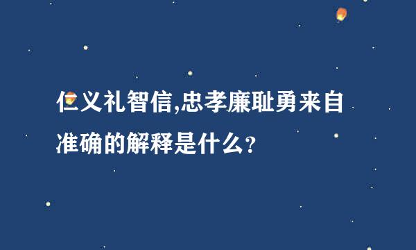 仁义礼智信,忠孝廉耻勇来自准确的解释是什么？