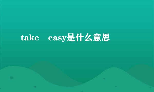 take easy是什么意思