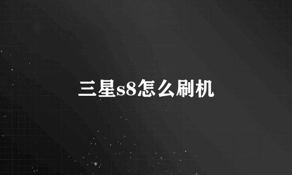 三星s8怎么刷机