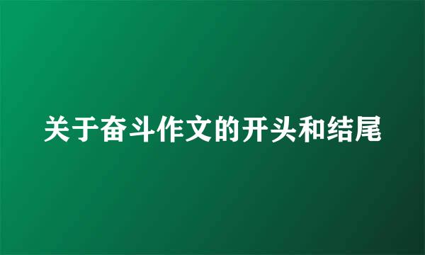 关于奋斗作文的开头和结尾