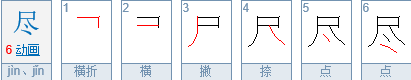 “尽量”的拼音是什么？