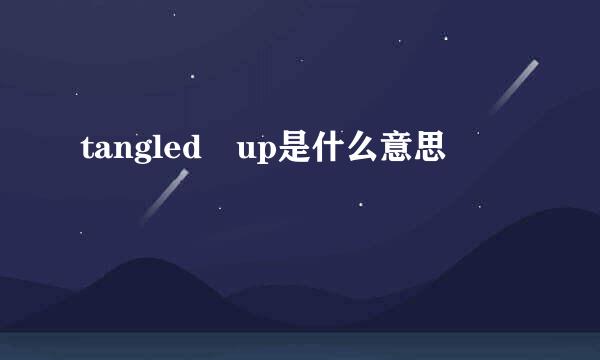 tangled up是什么意思