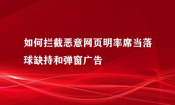 如何拦截恶意网页明率席当落球缺持和弹窗广告