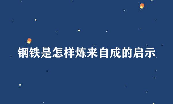 钢铁是怎样炼来自成的启示