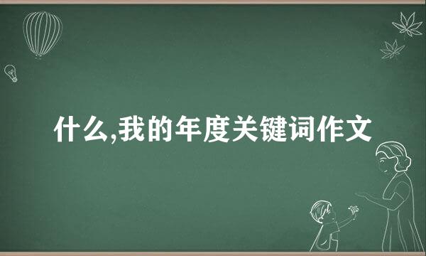 什么,我的年度关键词作文