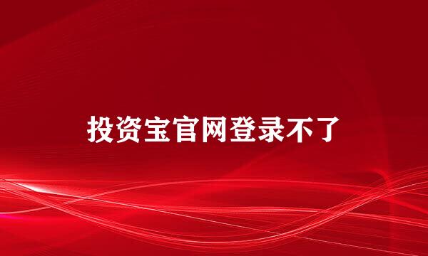 投资宝官网登录不了