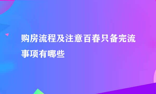 购房流程及注意百春只备完流事项有哪些