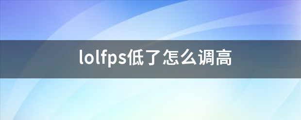 lolfps低了怎么调高