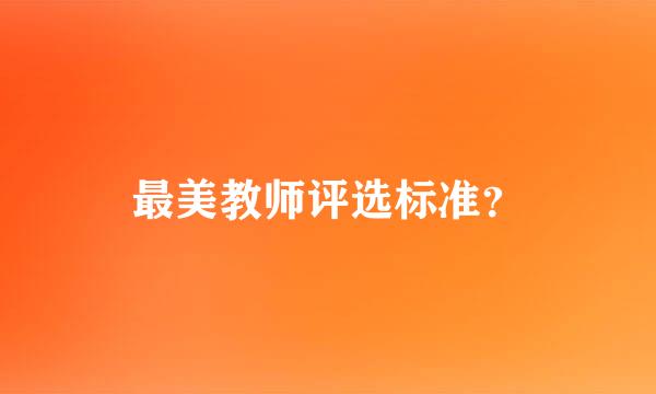 最美教师评选标准？