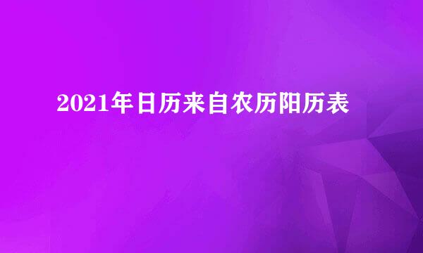 2021年日历来自农历阳历表