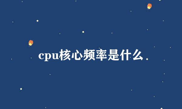 cpu核心频率是什么