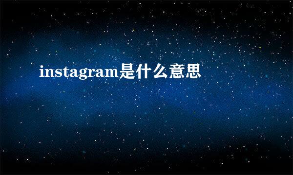 instagram是什么意思