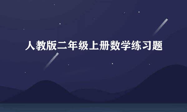 人教版二年级上册数学练习题