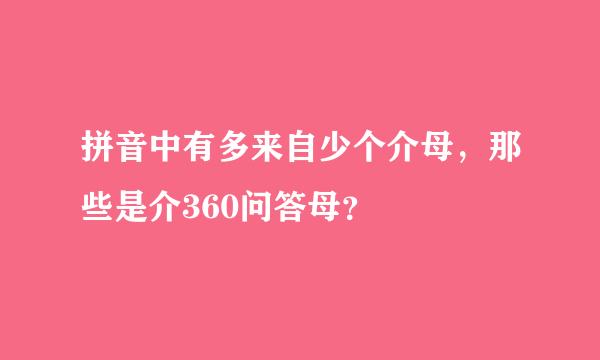 拼音中有多来自少个介母，那些是介360问答母？