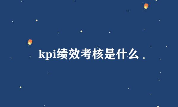 kpi绩效考核是什么