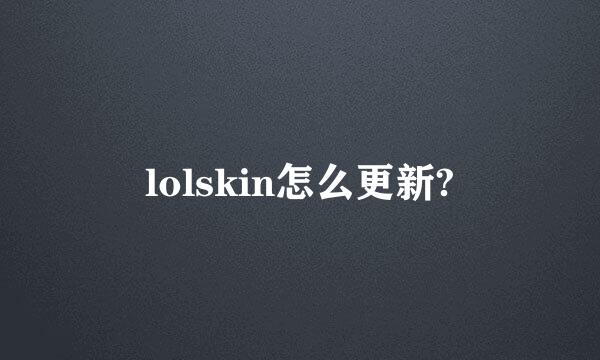 lolskin怎么更新?