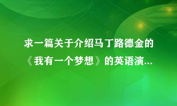 求一篇关于介绍马丁路德金的《我有一个梦想》的英语演讲稿，200字左右