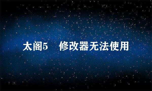 太阁5 修改器无法使用