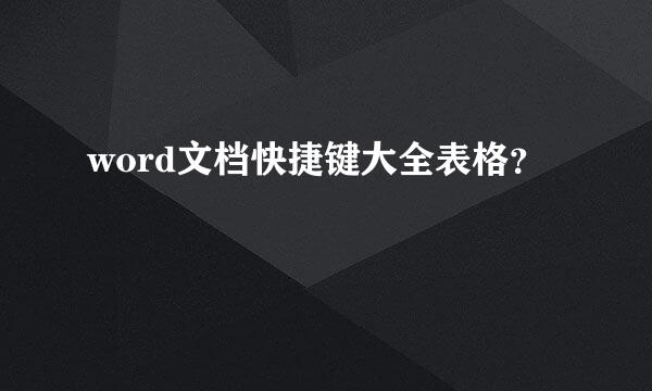 word文档快捷键大全表格？