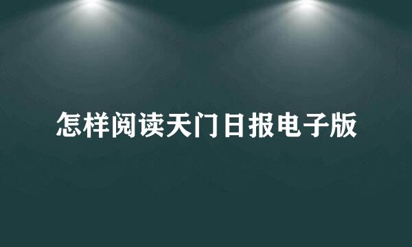 怎样阅读天门日报电子版