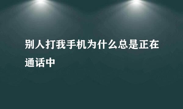 别人打我手机为什么总是正在通话中