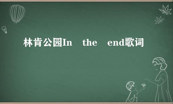 林肯公园In the end歌词