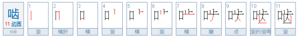 啮怎么读？来自？？？