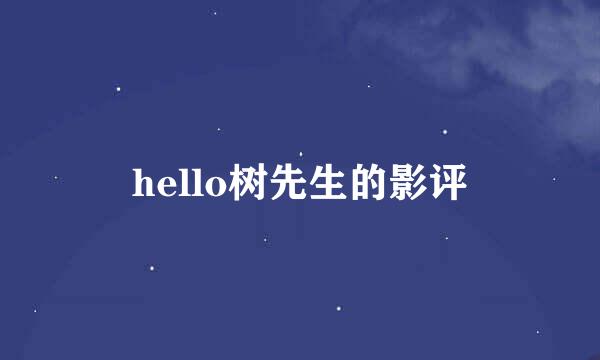 hello树先生的影评