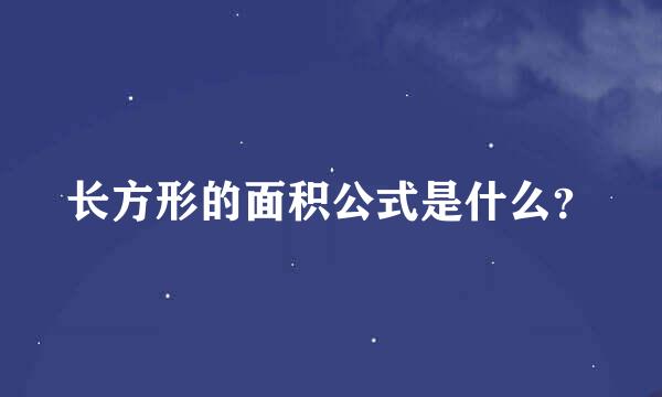 长方形的面积公式是什么？