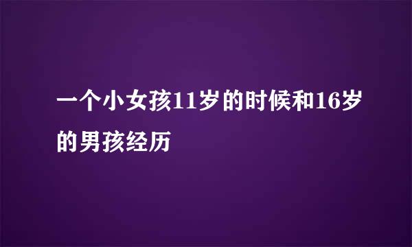 一个小女孩11岁的时候和16岁的男孩经历